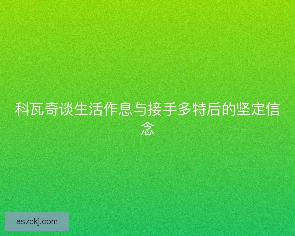 科瓦奇谈生活作息与接手多特后的坚定信念